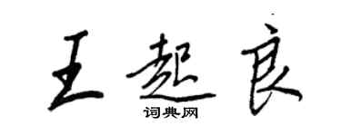 王正良王起良行书个性签名怎么写
