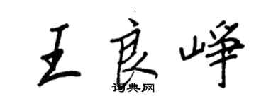 王正良王良峥行书个性签名怎么写