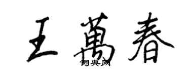 王正良王万春行书个性签名怎么写