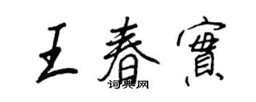 王正良王春实行书个性签名怎么写