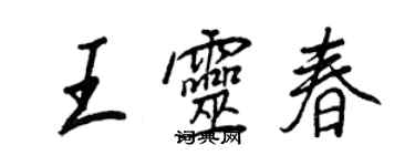 王正良王灵春行书个性签名怎么写