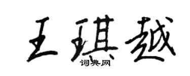 王正良王琪越行书个性签名怎么写