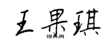 王正良王果琪行书个性签名怎么写