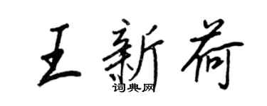 王正良王新荷行书个性签名怎么写