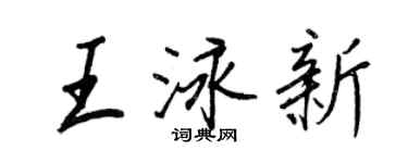 王正良王泳新行书个性签名怎么写