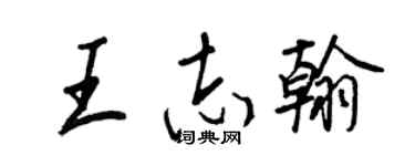 王正良王志翰行书个性签名怎么写