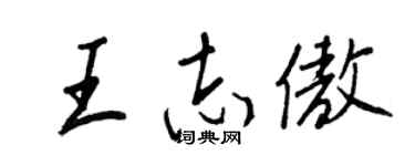 王正良王志傲行书个性签名怎么写