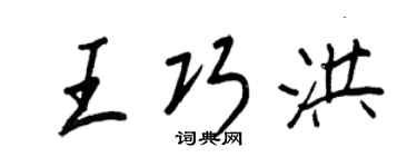 王正良王巧洪行书个性签名怎么写