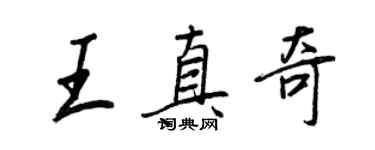 王正良王真奇行书个性签名怎么写