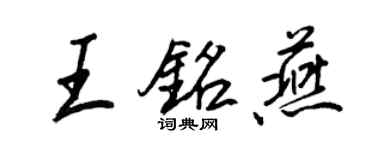 王正良王铭燕行书个性签名怎么写