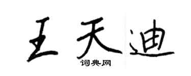 王正良王天迪行书个性签名怎么写