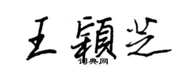 王正良王颖芝行书个性签名怎么写
