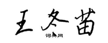 王正良王冬苗行书个性签名怎么写