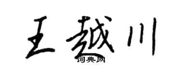 王正良王越川行书个性签名怎么写