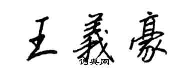 王正良王义豪行书个性签名怎么写