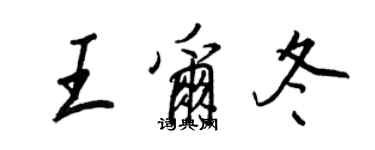 王正良王尔冬行书个性签名怎么写