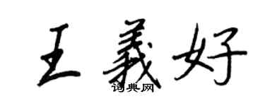王正良王义好行书个性签名怎么写