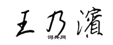 王正良王乃滨行书个性签名怎么写