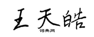 王正良王天皓行书个性签名怎么写