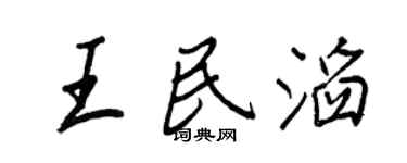 王正良王民滔行书个性签名怎么写