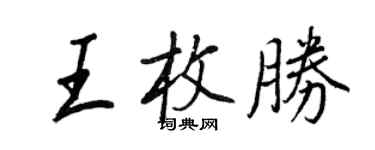 王正良王枚胜行书个性签名怎么写