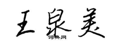 王正良王泉美行书个性签名怎么写
