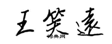 王正良王笑远行书个性签名怎么写