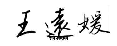 王正良王远媛行书个性签名怎么写