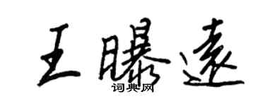 王正良王曝远行书个性签名怎么写