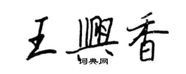 王正良王兴香行书个性签名怎么写