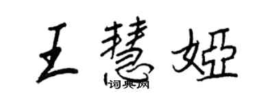王正良王慧娅行书个性签名怎么写
