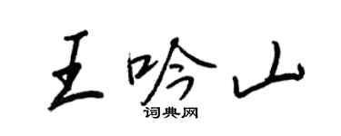 王正良王吟山行书个性签名怎么写