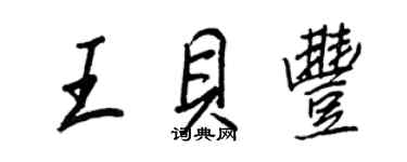 王正良王贝丰行书个性签名怎么写