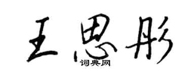 王正良王思彤行书个性签名怎么写