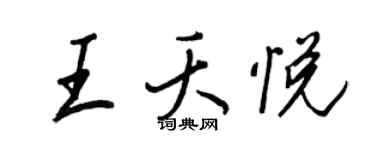 王正良王夭悦行书个性签名怎么写