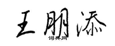 王正良王朋添行书个性签名怎么写