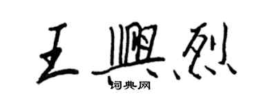 王正良王兴烈行书个性签名怎么写