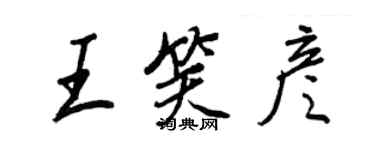 王正良王笑彦行书个性签名怎么写