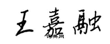 王正良王嘉融行书个性签名怎么写