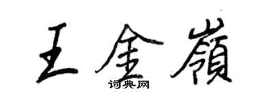 王正良王金岭行书个性签名怎么写
