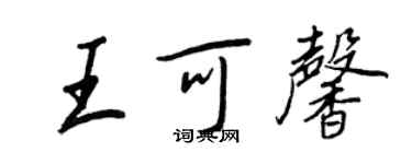 王正良王可馨行书个性签名怎么写