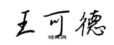 王正良王可德行书个性签名怎么写