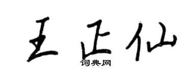 王正良王正仙行书个性签名怎么写