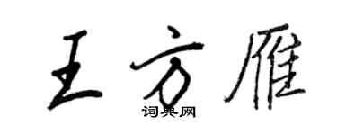 王正良王方雁行书个性签名怎么写
