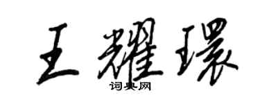 王正良王耀环行书个性签名怎么写