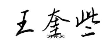 王正良王奎些行书个性签名怎么写