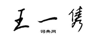 王正良王一隽行书个性签名怎么写