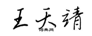 王正良王夭靖行书个性签名怎么写