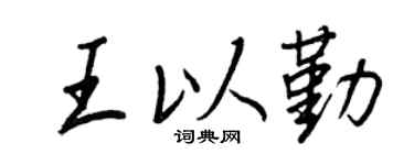 王正良王以勤行书个性签名怎么写