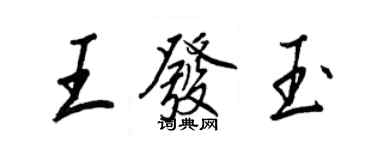 王正良王发玉行书个性签名怎么写